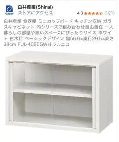 白井産業 ミニカップボード FUL-4055GWH 食器棚　 新品未開封