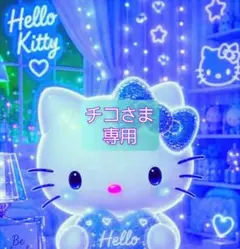 チコさま 専用