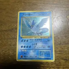 フリーザー ★ 第3弾拡張パック 化石の秘密