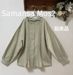 超美品　SM2 サマンサモスモス ピンタック襟フリルブラウス　長袖