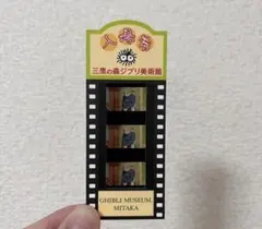 三鷹の森ジブリ美術館 フィルムチケット もののけ姫 - メルカリ
