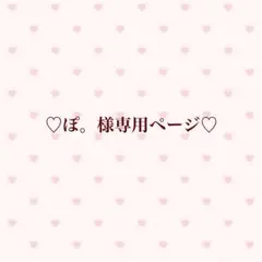 ♡ぽ。様専用ページ♡