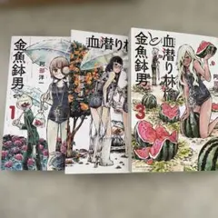 【全巻セット】血潜り林檎と金魚鉢男 1 2 3 コミック 漫画 阿部 洋一 初版