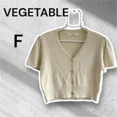 VEGETABLE 半袖ニットカーディガン F Vネック アイボリー ショート