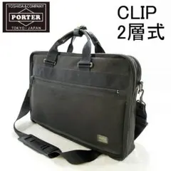 ✨廃版✨ PORTER CLIP BRIEFCASE BLACK 2層A4可