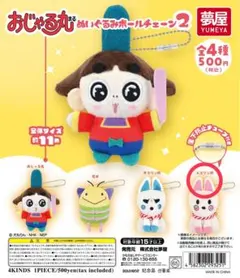 おじゃる丸　ぬいぐるみボールチェーン2