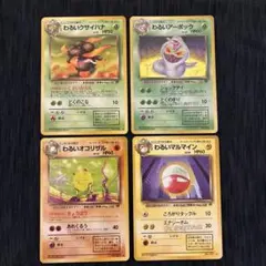 ポケカ　旧裏　わるいシリーズ4枚セット　ホロ　アーボック　マルマイン　週末セールのサムネイル