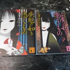 2025年最新】刀城言耶の人気アイテム - メルカリ