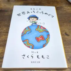 ももこの世界あっちこっちめぐり