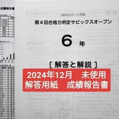 サピックス6年第4回合格力判定サピックスオープン2024年　未使用原本❗️ バックナンバー】サピックス6年生 第4回合格力判定サピックスオープン