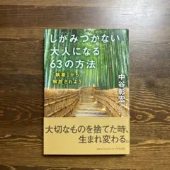 しがみつかない大人になる63の方法 中谷彰宏
