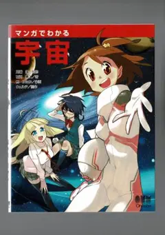 マンガでわかる宇宙