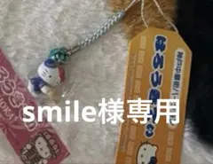 ハローキティ　ご当地キティ　根付けストラップ 値下げ可能　smile様専用
