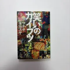 笑いのカイブツ
