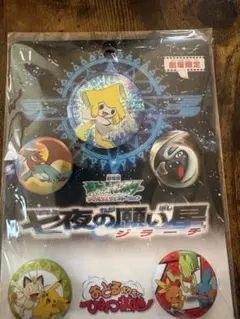ポケットモンスター七夜の願い星ジラーチ缶バッジセット新品未開封品のサムネイル