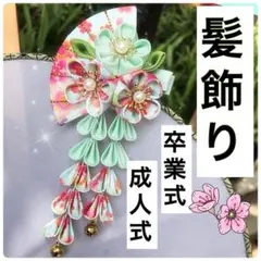 髪飾り 和装　晴れ着 七五三 着物　つまみ細工 成人式 振袖　卒園式　卒業式