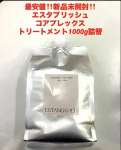 エスタブリッシュ コアプレックスシャンプー トリートメント 新品