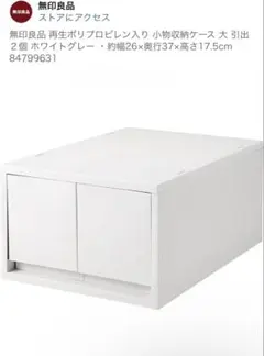 無印良品 再生ポリプロピレン 小物収納ケース 大 引出2個のサムネイル