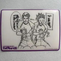 ハイキュー!!展　入場特典　白鳥沢学園