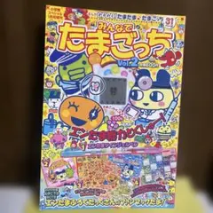 みんなでたまごっち小学館スペシャル1月号増刊