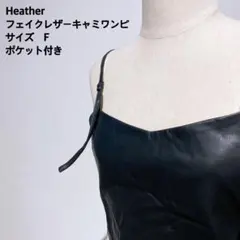 Heather フェイクレザーキャミワンピース Fサイズ