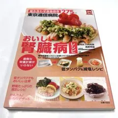 組み合わせ自由自在275レシピ 東京逓信病院のおいしい腎臓病レシピ