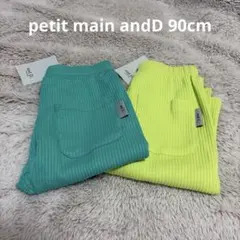 andD.petit main 90cm 防汚無地リブ七分ボトムス2点まとめ双子