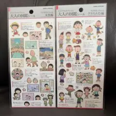 大人の図鑑シール 家族編 クラスメイト編　ちびまる子