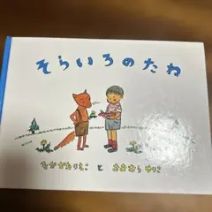 そらいろのたね