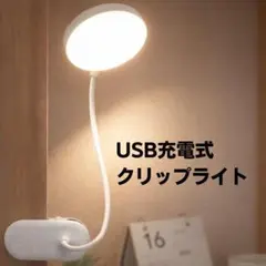デスクライト クリップライト 照明 LED ホワイト USB充電式