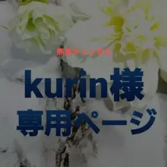 kurin様専用ページ