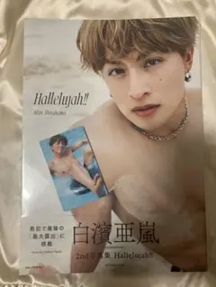 白濱亜嵐 2nd写真集