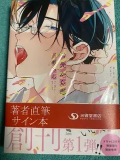 柳瀬せの サイン本 Tulle Comics「ダブルドッグバディ」1・2巻発売記念 柳瀬せの