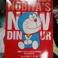 映画ドラえもんのび太の新恐竜の入場特典