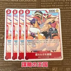 ⚡️ワンピースカード　カルガモ部隊　謀略の王国　赤❶⚡️