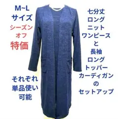 特価　ニットワンピースとニットロングトッパーカーディガンのセットアップ　M　濃紺