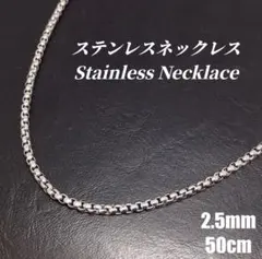 《ステンレス》　2.5mm ボックスチェーン ネックレス　a064　シルバー