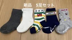 新品　美品　水通しのみ　ミキハウス　ホットビスケッツ　靴下　5足セット