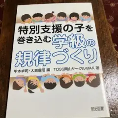 特別支援の子を巻き込む学級の規律づくり