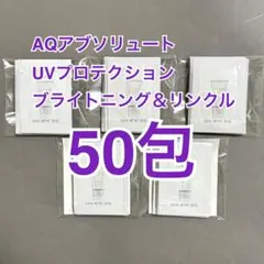 AQアブソリュート UVプロテクション ブライトニング＆リンクル サンプル50包のサムネイル