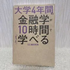 大学4年間の金融学が10時間でざっと学べる