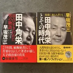 田中角栄頂点をきわめた男の物語 : オヤジとわたし