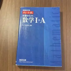 チャート式基礎からの数学1+A 増補改訂版