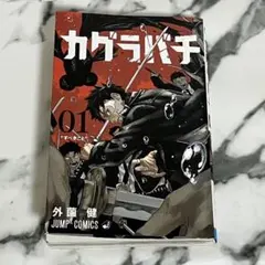 カグラバチ 1〜11巻セット 1巻 2刷 2～11巻 初版 帯付き おまけ付き