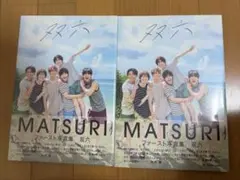 新品未開封 MATSURI ファースト写真集　双六　2冊セット