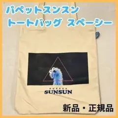 新品 パペットスンスン ぴょこっとトートバッグ スペーシー 手提げ 通勤 通学