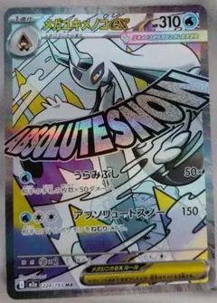 メガユキメノコEX