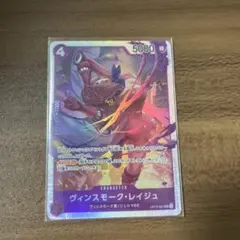 ワンピース カードゲーム ヴィンスモーク・レイジュ