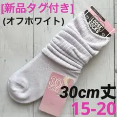 [新品]靴下　ルーズソックス　白　30cm丈　15/16/17/18/19/20