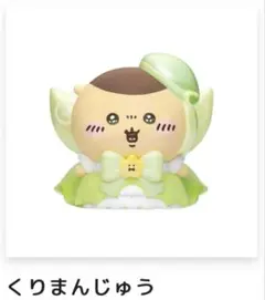 新品 くりまんじゅう 超まじかるちいかわ むちゃまじかるなソフビフィギュア